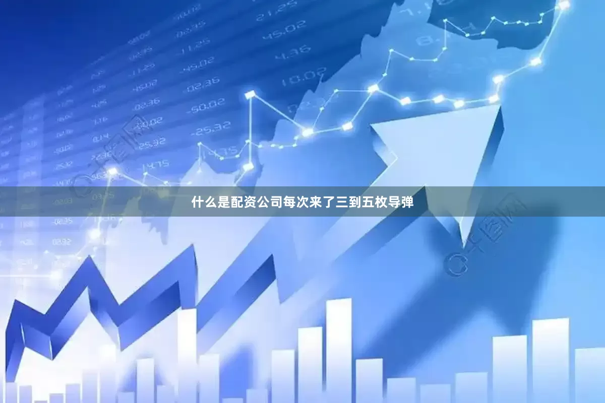 什么是配资公司每次来了三到五枚导弹
