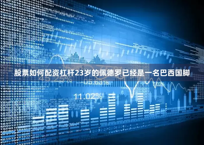 股票如何配资杠杆23岁的佩德罗已经是一名巴西国脚