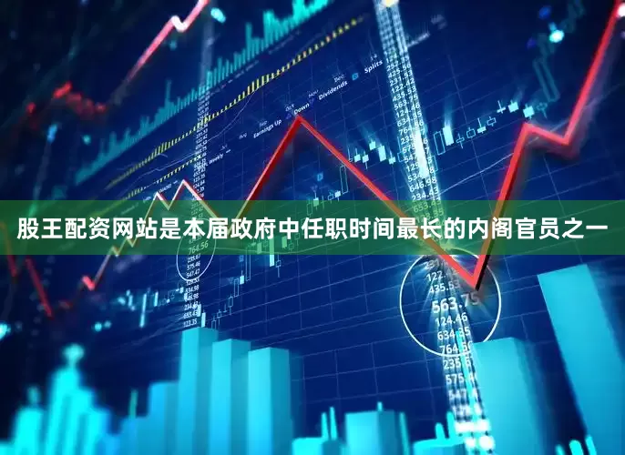 股王配资网站是本届政府中任职时间最长的内阁官员之一