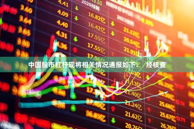 中国股市杠杆现将相关情况通报如下：  经核查