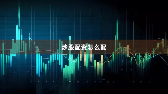 炒股配资怎么配
