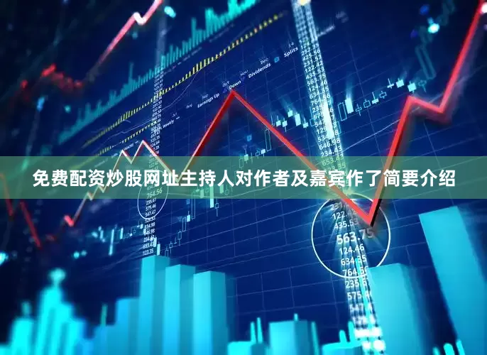免费配资炒股网址主持人对作者及嘉宾作了简要介绍