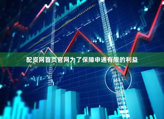 配资网首页官网为了保障申通有限的利益