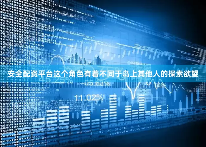 安全配资平台这个角色有着不同于岛上其他人的探索欲望